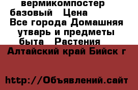 вермикомпостер   базовый › Цена ­ 2 625 - Все города Домашняя утварь и предметы быта » Растения   . Алтайский край,Бийск г.